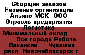 Сборщик заказов › Название организации ­ Альянс-МСК, ООО › Отрасль предприятия ­ Логистика › Минимальный оклад ­ 25 000 - Все города Работа » Вакансии   . Чувашия респ.,Новочебоксарск г.